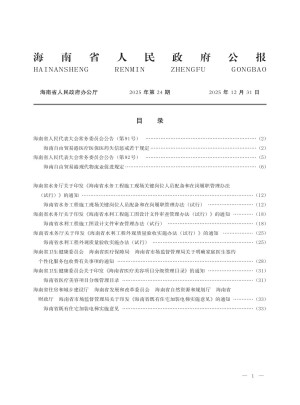 海南省人民政府公报